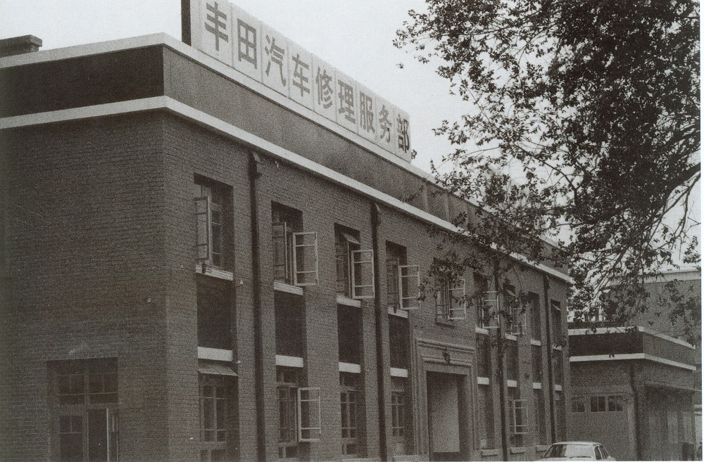 1980年7月，北京市丰田汽车修理服务部正式开业，这是中国汽车维修行业第一家中外合作企业。