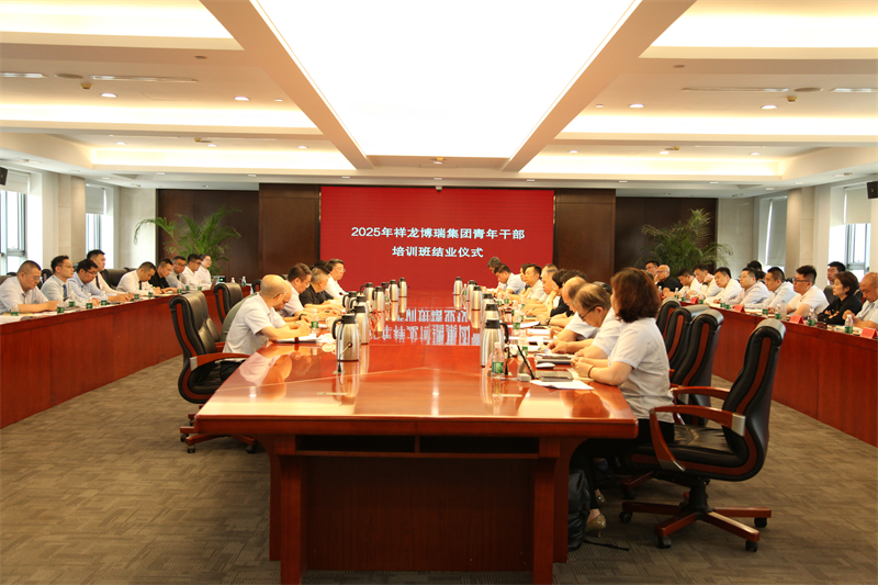 集团党委举办2025年青年干部培训班结业仪式