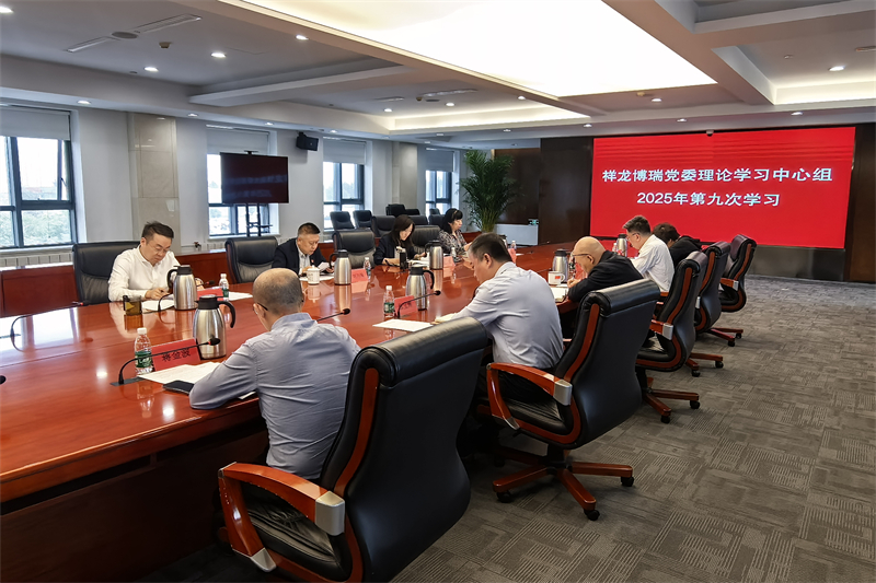 集团党委理论学习中心组开展2025年第九次学习