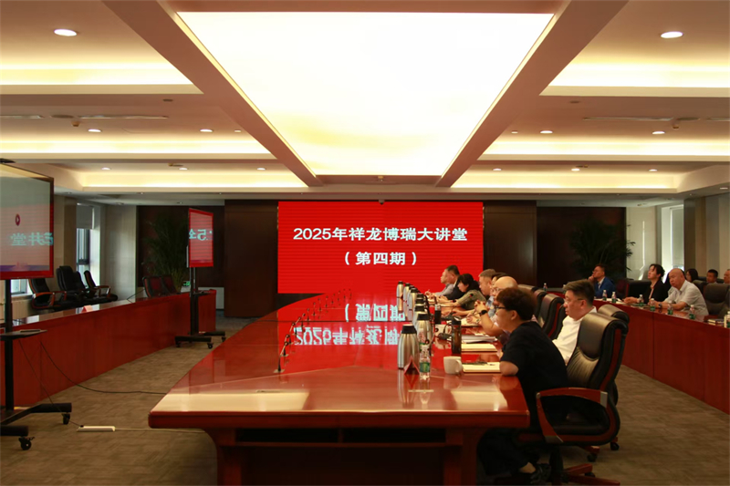 集团举办第四期祥龙博瑞大讲堂