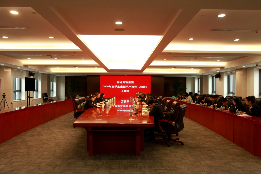 集团党委召开2025年三季度全面从严治党（党建）工作会