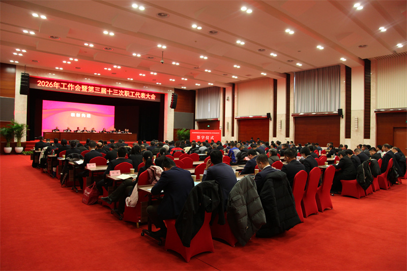 集团召开2026年工作会暨第三届十三次职工代表大会