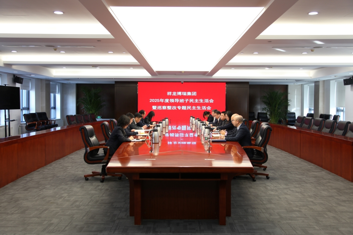 集团召开2025年度领导班子民主生活会暨巡察整改专题民主生活会