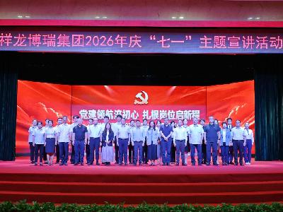 党建领航淬初心 扎根岗位启新程 集团举办2026年庆“七一”主题宣讲活动